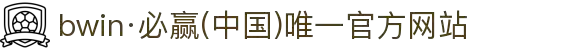 bwin·必赢(中国)唯一官方网站